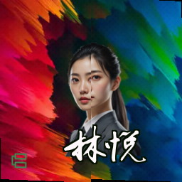 林悦